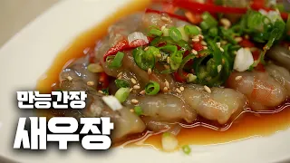 만능간장으로 만드는 초간단 새우장!