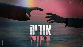 אודיה אם אתה שלי Prod By Matan Dror 