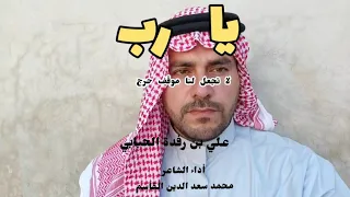 يا رب لا تجعل لنا موقف حرج علي بن رفدة الحبابي دندنها