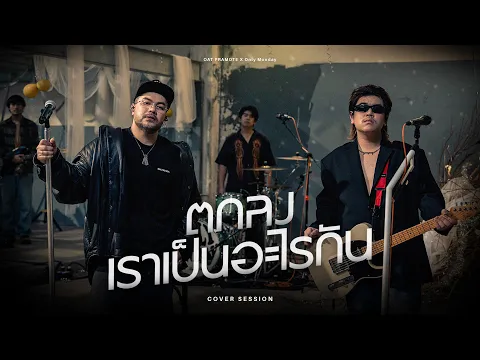 Video Thumbnail: ตกลงเราเป็นอะไรกัน - โอ๊ต ปราโมทย์ X Only Monday | COVER