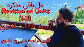 Revision On Units 1 3 Part 2 اقوي مراجعه لثانويه عامه علي ربع المنهج 