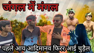 jungle me mangal aadimanv ne pakda firr aai chhudail jungle life fbh funky boys here