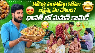 కోడళ్ల సంతోషం కోసం లక్ష్మమ్మ ఏం చేసింది 🤔😍 ధావత్ లో సుమన్ కామెడీ 😂🤣 | Suman Prince | Ministar
