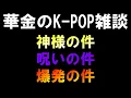 【K-POPスピ雑談】神様の件と呪いの件と爆発の件