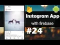 INSTAGRAM App with Firebase - Part 24