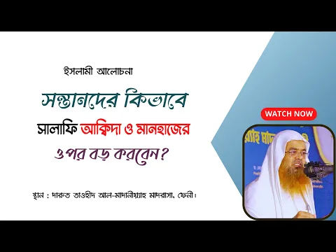 সন্তানদের কিভাবে সালাফি আকীদা ও মানহাজের ওপর বড় করবেন?