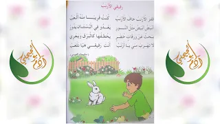 أنشودة رفيقي الأرنب للسنة الأولى إبتدائي  أنشودة رفيقي الأرنب للسنة الأولى إبتدائي