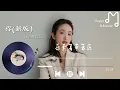 你    ( 新版 ) - 林依晨『風輕輕，我聽見你聲音』