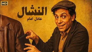 حصريا فيلم الزعيم عادل امام النشال اثارة وتشويق لا يمل منه 