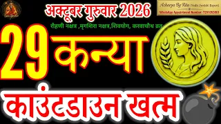 Kanya Rashi 29 October 2026 | Countdown Khatam | Virgo Horoscope Today | Acharya By Ritu#virgo#कन्या