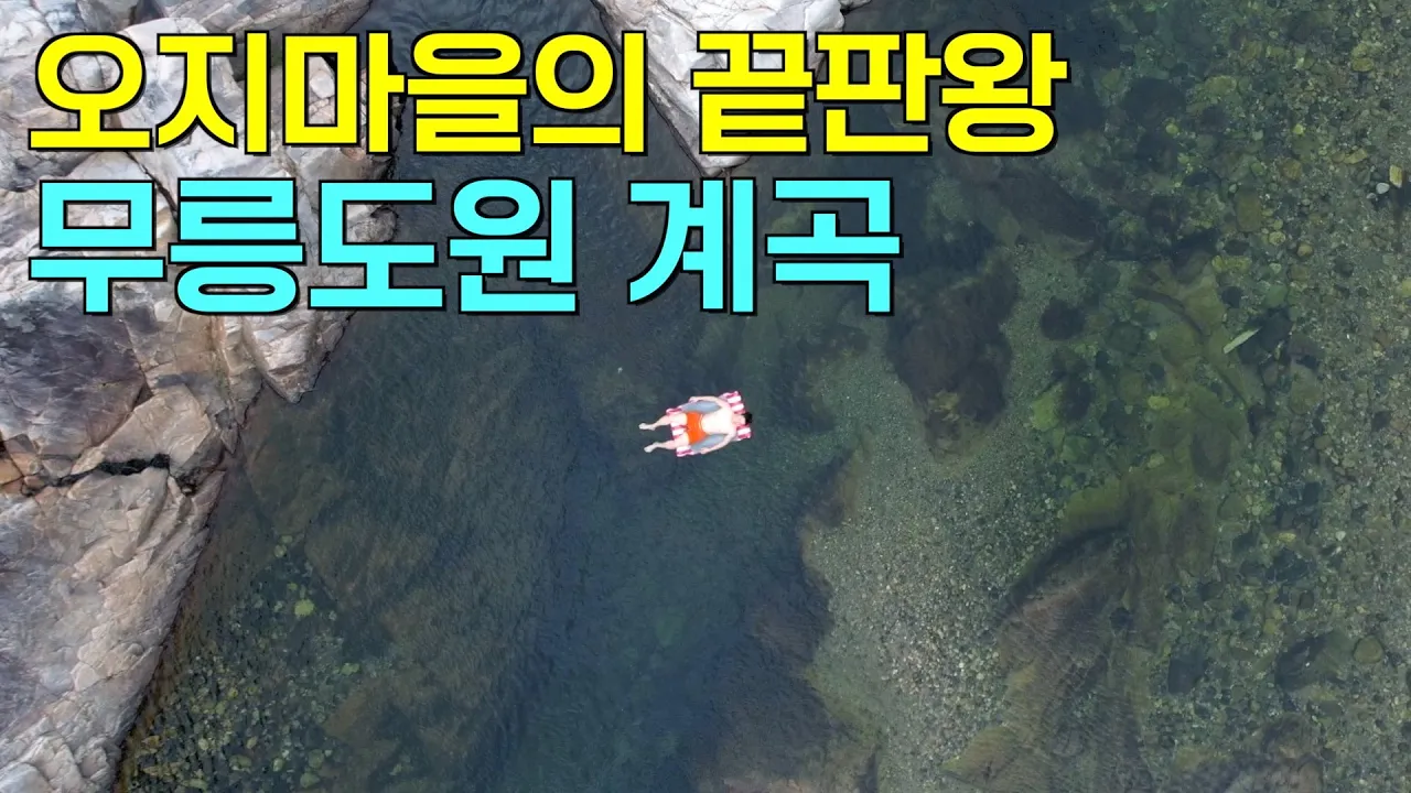 [수심 4M] 첩첩산중에 숨겨진 나 홀로 즐길 수 있는 계곡 썸네일