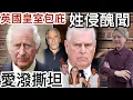 Lagu 英國皇室包庇‼️ 愛潑撕坦性X案❗️王子安德魯被捕後獲釋‼️權貴富豪大鑊❗️有權有勢 隻手遮天⁉️成件事來龍去脈