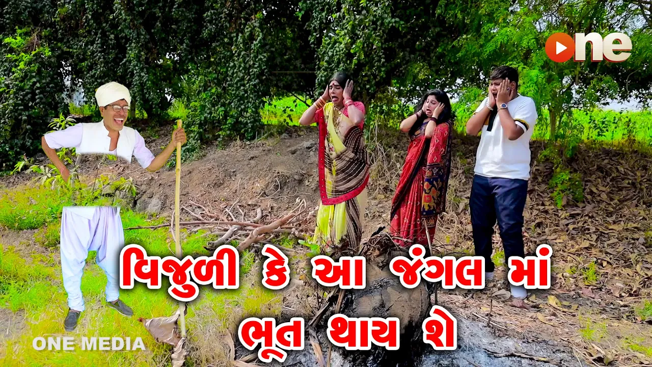 Vijuli Ke Aa Jungle Ma Bhoot Thay She  | Gujarati Comedy | One Media | 2023