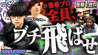 賞金億超えが暴れ倒すハイレベルな戦いにIQ146の天才とプロギャンブラーが殴り込む！まさかのヒキ連発で敵をぶっ飛ばしまくる衝撃展開www【WSOP 2026 #11】