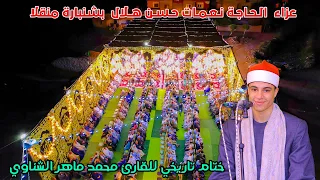 ختام تاريخي للموهوب محمد ماهر الشناوي عزاء الـحـاجـة نـعـمـات حـسـن هــلال بشنبارة منقلا 2025 