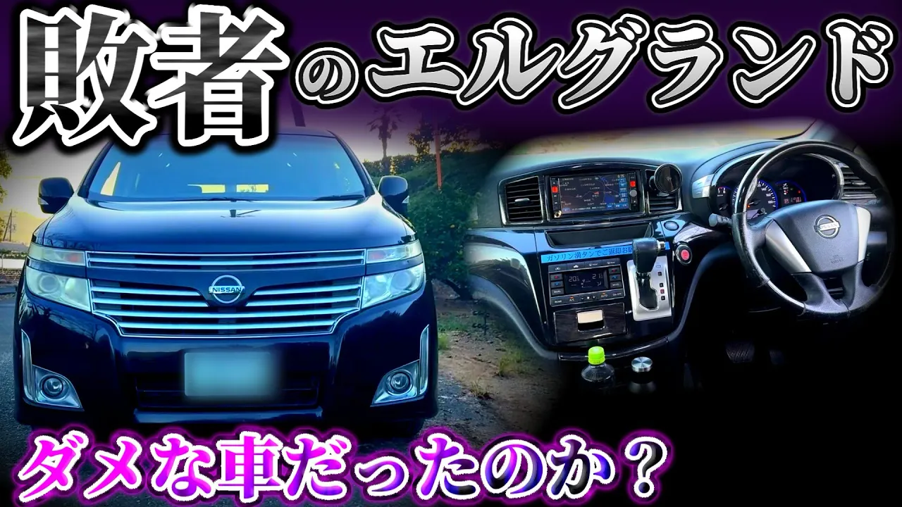エルグランドはダメな車だったのか?