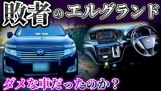 エルグランドはダメな車だったのか?
