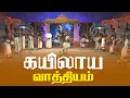 Download Lagu கயிலாய வாத்தியம் - Kailaya Vathiyam
