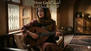 النسخة العربية   الأغنية الكردية الترند التي يبحث عنها الجميع                                     دندنها
