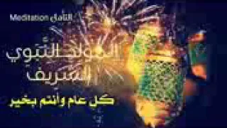 نهنئ الامه الاسلامية بحلول مولد سيد الكائنات و خير خلق الله سيدنا محمد عليه افضل الصلاة و سلام      دندنها