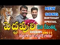 Download Lagu పెద్దపులి మన రేవంతన్న BIRTHDAY SPECIAL SONG || NALGONDA GADDAR | LAXMAN | RAVI KALYAN