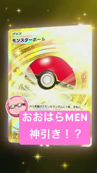 【神引き】おおはらMENの新パック開封がすごすぎた #shorts #ポケポケ #パック開封