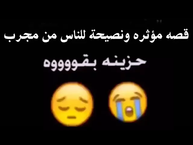 قصة حب حقيقية حزينه تبجي - عن الحب والوفاء والجفاء والهجر - فيها عبر كثيره - اخ من النساء ومكرهن