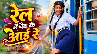 Rail me Baithe ke Aai | Official Video | Farmani Naaz | Anil | Priya | Abhi | Dj Song | Naaz Music