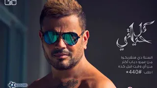                                                    عمرو دياب   دة لو اتساب   كلمات دندنها