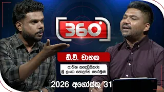 Derana 360 | ඩී.වී. චානක - ජාතික කැඳවුම්කරු - ශ්‍රී ලංකා පොදුජන පෙරමුණ | With D.V. Chanaka