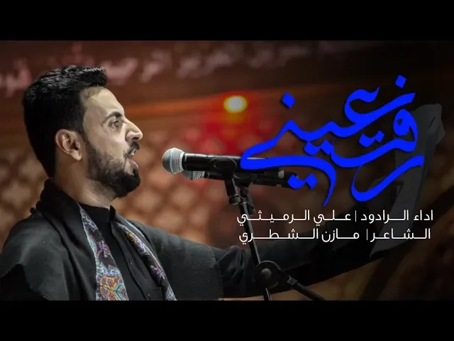 ⁣رفت عيني | علي الرميثي | محرم 1441 هـ