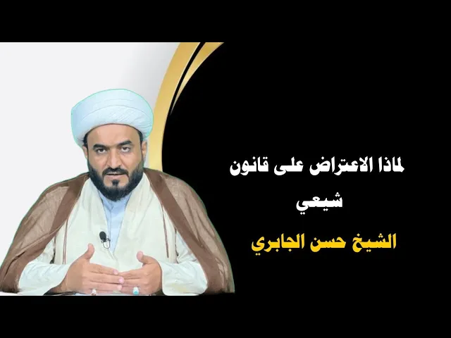 ⁣ماذا الاعتراض على قانون شيعي اختيار يومن المسؤول عن تشويه القانون الجعفري 