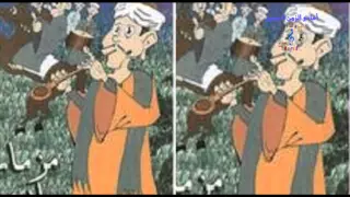 المزمار والتت                    دندنها
