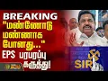 Lagu #BREAKING || மண்ணோடு மண்ணாக போனது..'' - EPS பரபரப்பு கருத்து! | EPS | AIADMK | SIR Issue TamilNadu