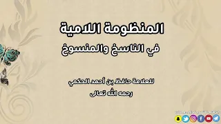 الناسخ والمنسوخ للعلامة حافظ الحكمي بصوت إبراهيم المشجري 