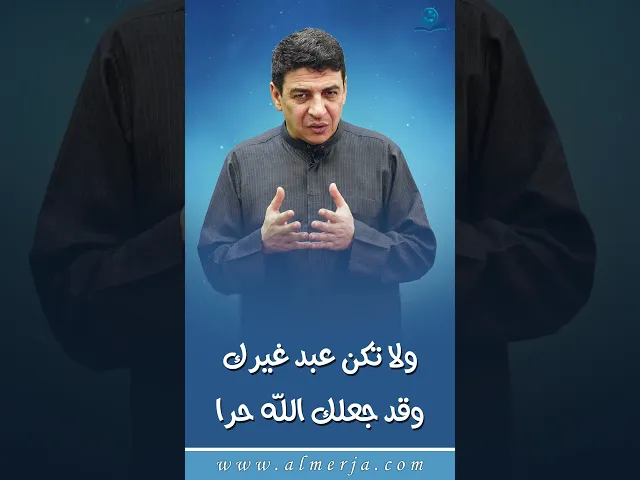 ⁣ولا تكن عبد غيرك وقد جعلك الله حرا