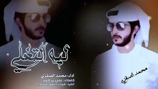 محمد الصقري ليه التغلي 2024 