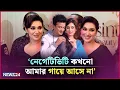 Lagu শাকিব খানকে নিয়ে কথা বলার যোগ্যতা রাখি না : অপু বিশ্বাস | Apu Biswas | News24 Entertainment