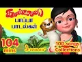 Download Lagu கண்மணி பாப்பா பாடல்கள் 100 Rhymes Collection | Tamil Rhymes Collection | Infobells