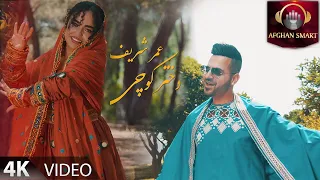 Omar Sharif Dokhtar Kochi عمر شریف دختر کوچی OFFICIAL VIDEO 