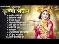 सुपरहिट कृष्ण भजन Krishna Bhajans | कृष्ण जन्माष्टमी भजन | Bhajan Songs | Kanha Ji Ke Bhajan