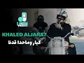 خالد الجراح || كبار وماحدا قدنا - Khaled Al Jarrah 