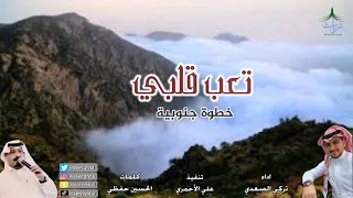 تعب قلبي خطوة جنوبية   كلمات   الحسين حفظي   اداء   تركي الصعدي   دندنها