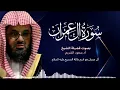 Download Lagu سورة ال عمران كاملة فضيلة الشيخ سعود الشريم جودة عالية surah Al-Imran saud shuraim