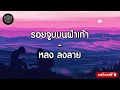 รอยจูบบนฝ่าเท้า - หลง ลงลาย