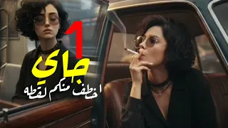 حصريا جاي اخطف منكم لقطه ليلي كريا توزيع النسر حسن 