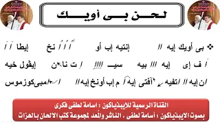 لحن بى اويك للايبذياكون اسامه لطفى دندنها