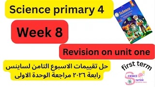 حل تقييمات الوزارة الاسبوع التامن ساينس رابعة Science G4 Week8 تقييمات الوزارة الاسبوع التامن 