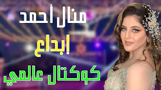 منال أحمد             تبدع   كوكتال عالمي          دندنها