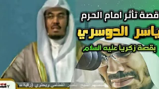 قصة تأثر امام الحرم الشيخ ياسر الدوسري بكتاب الله وآية قصة زكريا عليه السلام  قصة تأثر امام الحرم الشيخ ياسر الدوسري بكتاب الله وآية قصة زكريا عليه السلام
